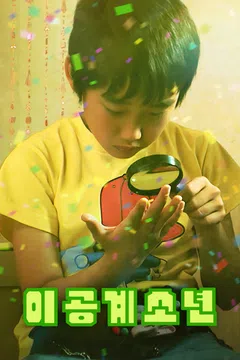 이공계소년