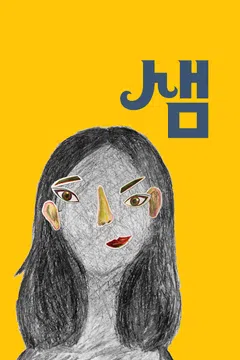 샘