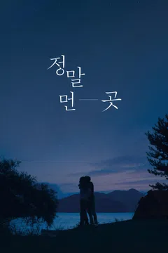 정말 먼 곳