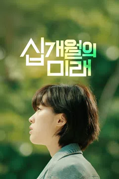 십개월의 미래