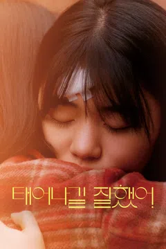 태어나길 잘했어
