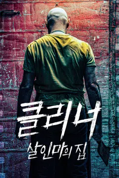 클리너: 살인마의 집