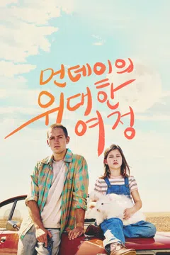 먼데이의 위대한 여정