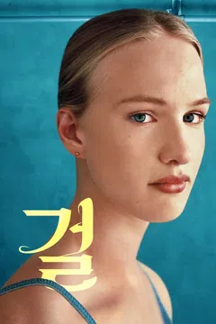 걸