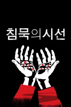 침묵의 시선