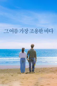 그 여름 가장 조용한 바다