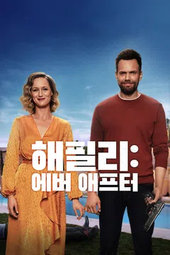 해필리: 에버 애프터