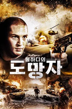 톰하디의 도망자