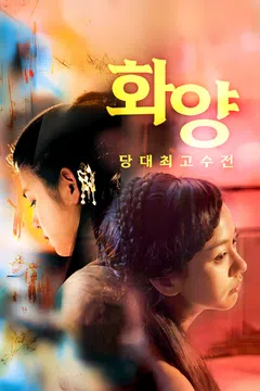 화양: 당대최고수전
