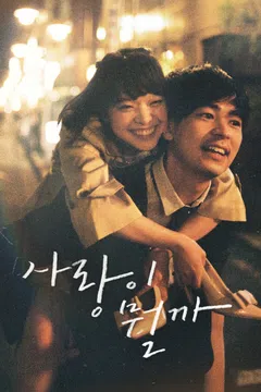 사랑이 뭘까