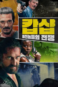 캅샵: 미친 놈들의 전쟁