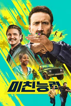 미친 능력