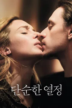단순한 열정