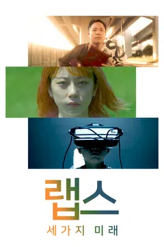 랩스: 세 가지 미래