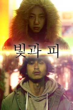 빛과 피