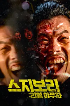 스지보리: 리얼 야쿠자