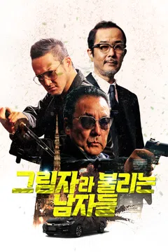 그림자라 불리는 남자들