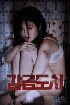 감금도시