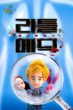 리틀메딕: 몸속탐험대