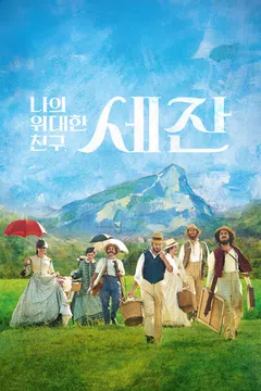 나의 위대한 친구, 세잔