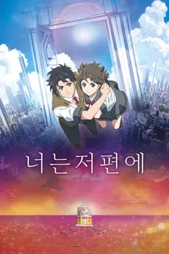 너는 저편에