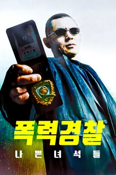 폭력경찰: 나쁜 녀석들