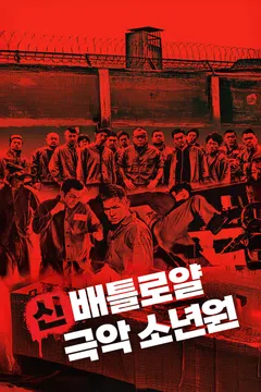 신 배틀로얄: 극악 소년원