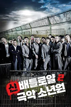 신 배틀로얄: 극악 소년원 2