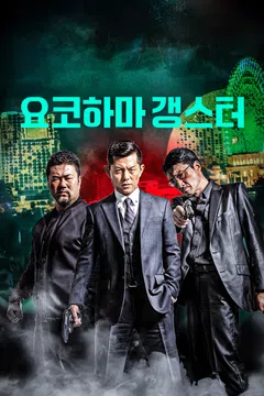 요코하마 갱스터