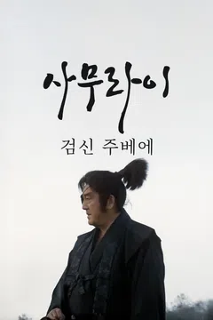 사무라이: 검신 주베에