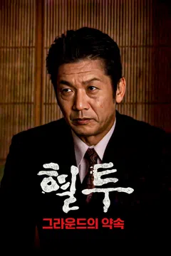 혈투: 그라운드의 약속