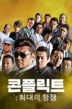 콘플릭트: 최대의 항쟁