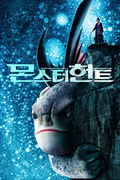 몬스터 헌트