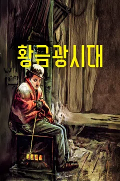 황금광시대