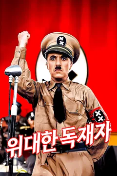 위대한 독재자