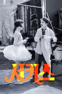 서커스