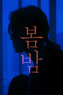 봄밤