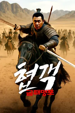 협객: 금패명포