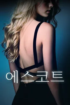 에스코트