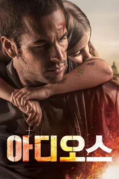 아디오스