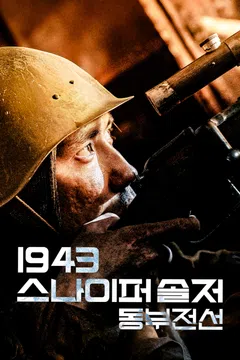 1943 스나이퍼 솔저: 동부전선