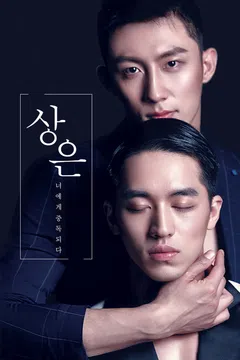 상은: 너에게 중독되다