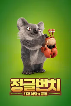 정글번치: 최강 악당의 등장