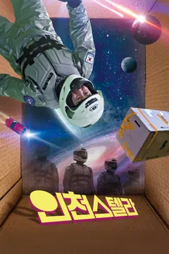 인천스텔라