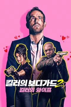 킬러의 보디가드 2: 킬러의 와이프