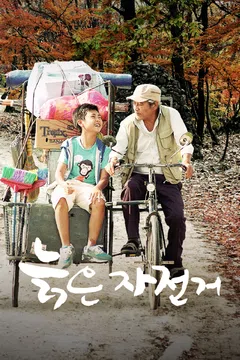 늙은 자전거