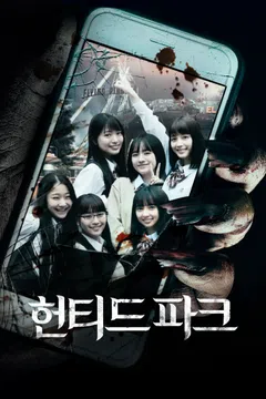 헌티드 파크