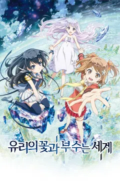 유리의 꽃과 부수는 세계