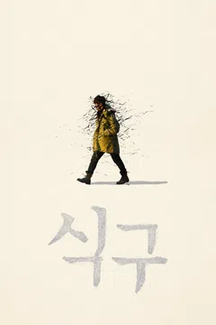 식구
