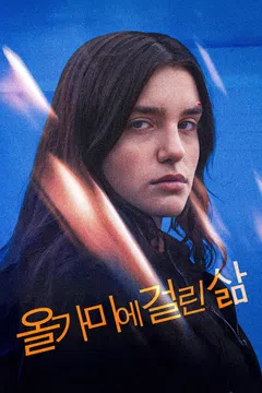 올가미에 걸린 삶